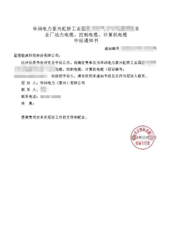 华润电力泰兴虹桥工业园区天然气分布式能源项目_全厂动力电缆、控制电缆、计算机电缆_中标通知书.jpg